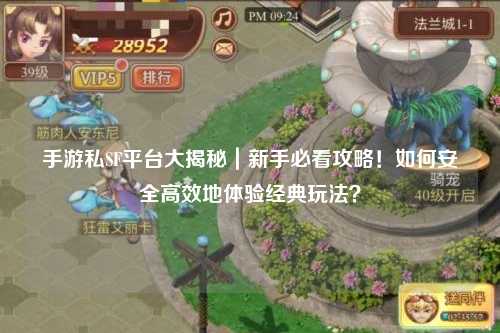 手游私SF平台大揭秘｜新手必看攻略！如何安全高效地体验经典玩法？