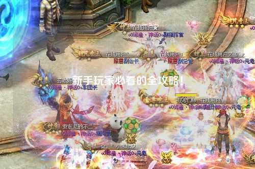 新手玩家必看的全攻略！
