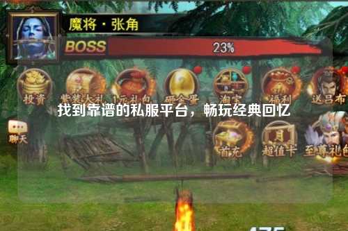 找到靠谱的私服平台，畅玩经典回忆