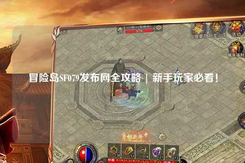 冒险岛SF079发布网全攻略 | 新手玩家必看！