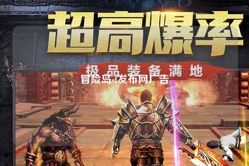 冒险岛sf发布网广告