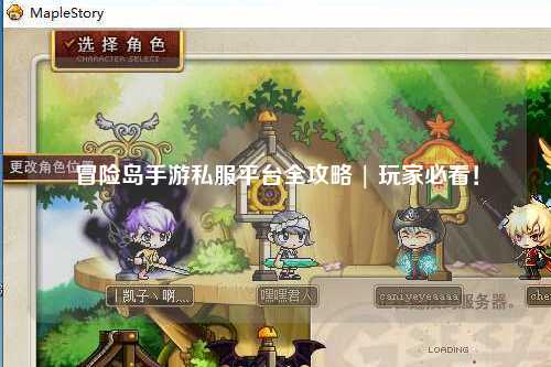 冒险岛手游私服平台全攻略 | 玩家必看!