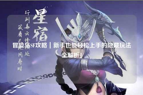 冒险岛SF攻略｜新手也能轻松上手的隐藏玩法全解析！