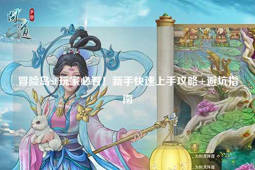冒险岛SF玩家必看！新手快速上手攻略+避坑指南