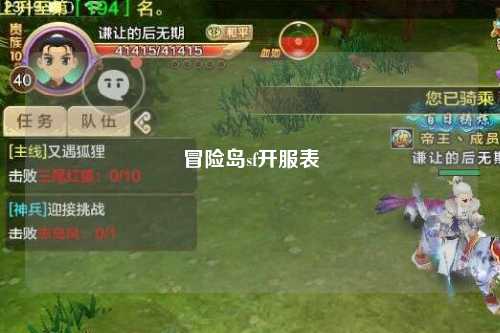 冒险岛sf开服表