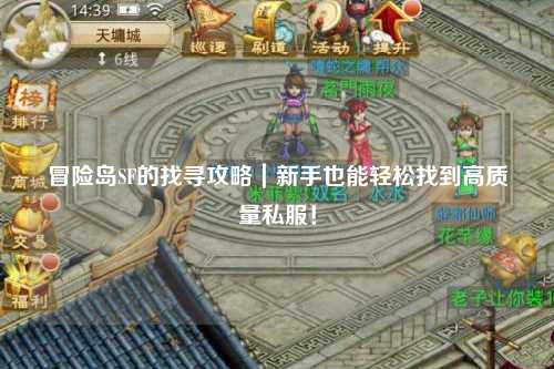冒险岛SF的找寻攻略｜新手也能轻松找到高质量私服！