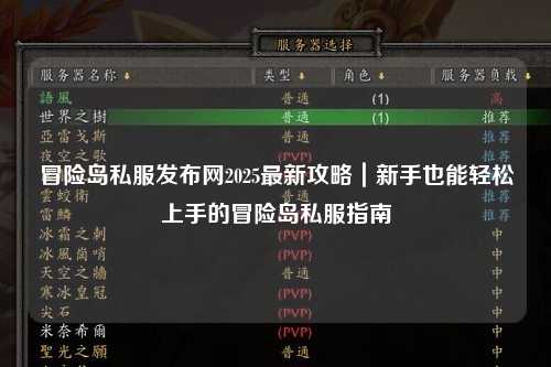 冒险岛私服发布网2025最新攻略｜新手也能轻松上手的冒险岛私服指南