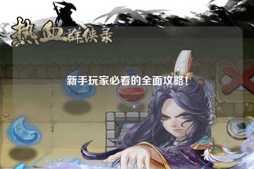 新手玩家必看的全面攻略！