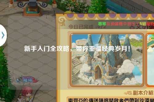 新手入门全攻略，带你重温经典岁月！
