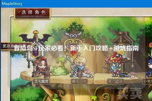 冒险岛SF玩家必看！新手入门攻略+避坑指南