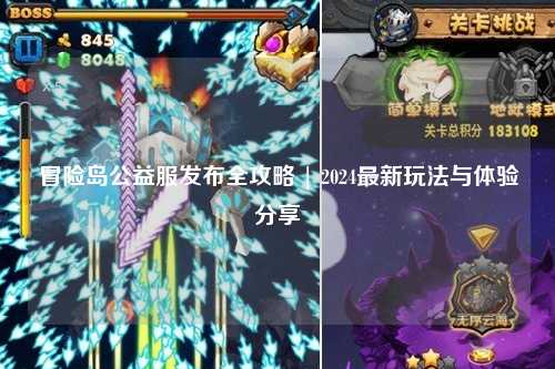 冒险岛公益服发布全攻略 | 2024最新玩法与体验分享