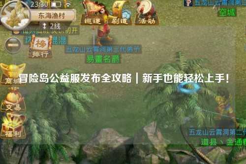 冒险岛公益服发布全攻略|新手也能轻松上手!