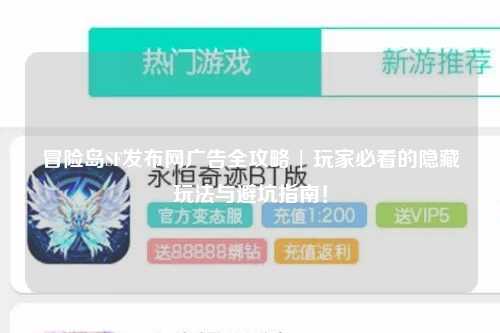 冒险岛SF发布网广告全攻略 | 玩家必看的隐藏玩法与避坑指南！