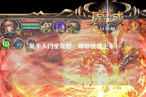 新手入门全攻略，带你快速上手！