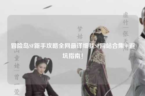冒险岛SF新手攻略全网最详细找SF网站合集+避坑指南！