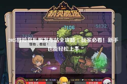 2025冒险岛私服发布站全攻略 | 玩家必看!新手也能轻松上手