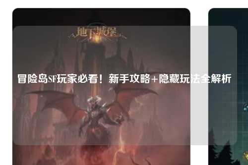 冒险岛SF玩家必看!新手攻略+隐藏玩法全解析✨