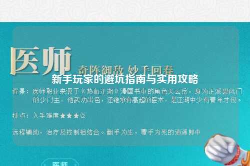新手玩家的避坑指南与实用攻略
