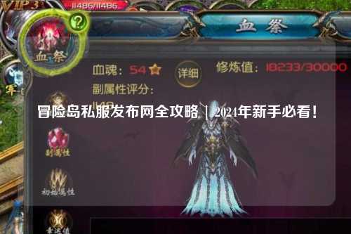 冒险岛私服发布网全攻略 | 2024年新手必看！