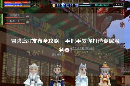 冒险岛SF发布全攻略 | 手把手教你打造专属服务器！