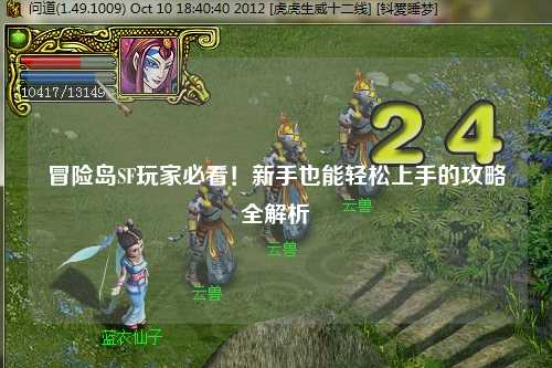 冒险岛SF玩家必看！新手也能轻松上手的攻略全解析