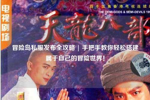 冒险岛私服发布全攻略 | 手把手教你轻松搭建属于自己的冒险世界！