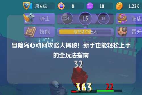 冒险岛心动网攻略大揭秘！新手也能轻松上手的全玩法指南✨