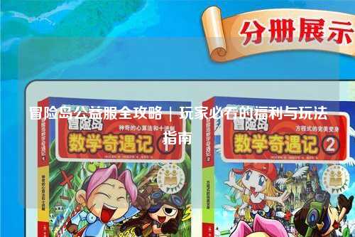 冒险岛公益服全攻略 | 玩家必看的福利与玩法指南