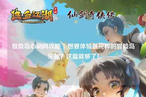 冒险岛心动网攻略 | 想要体验最纯粹的冒险岛乐趣？这篇就够了！