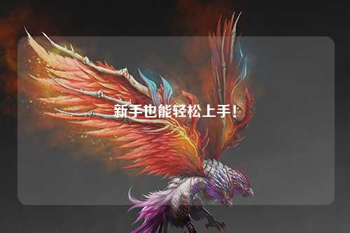 新手也能轻松上手！