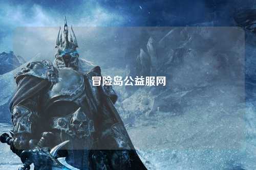 冒险岛公益服网