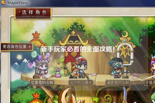 新手玩家必看的全面攻略！