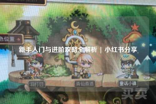新手入门与进阶攻略全解析 | 小红书分享