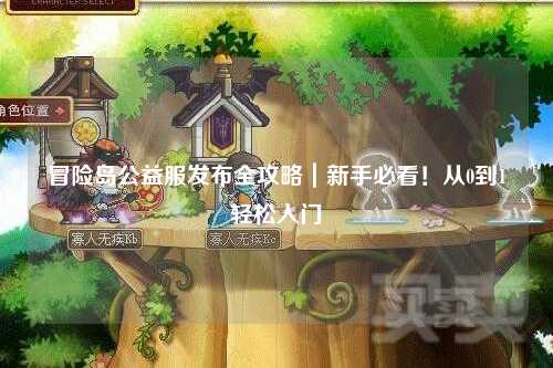 冒险岛公益服发布全攻略｜新手必看！从0到1轻松入门