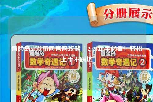 冒险岛SF发布网官网攻略 | 2024新手必看!轻松上手不踩坑