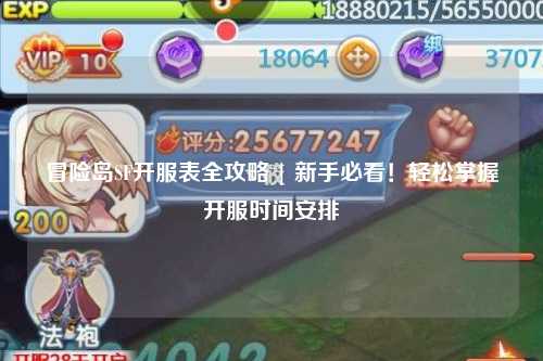 冒险岛SF开服表全攻略 | 新手必看！轻松掌握开服时间安排