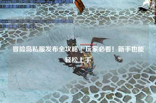 冒险岛私服发布全攻略 | 玩家必看！新手也能轻松上手