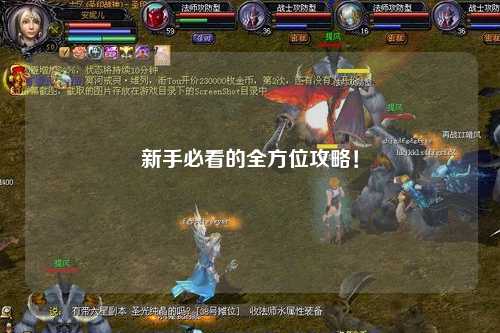 新手必看的全方位攻略！
