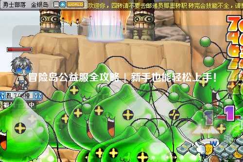 冒险岛公益服全攻略 | 新手也能轻松上手！
