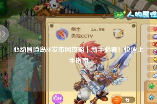 心动冒险岛SF发布网攻略｜新手必看！快速上手指南