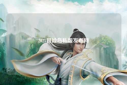 2025冒险岛私服发布网