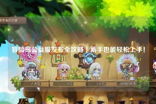 冒险岛公益服发布全攻略｜新手也能轻松上手！