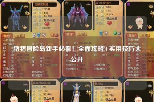 猪猪冒险岛新手必看！全面攻略+实用技巧大公开✨