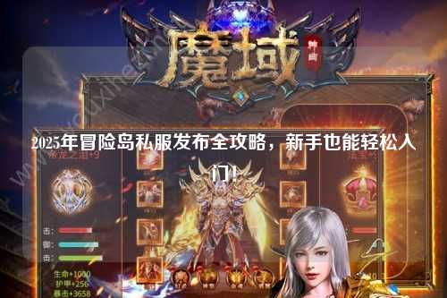 2025年冒险岛私服发布全攻略,新手也能轻松入门!