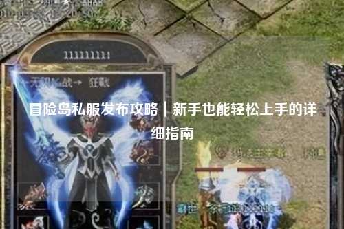 冒险岛私服发布攻略｜新手也能轻松上手的详细指南