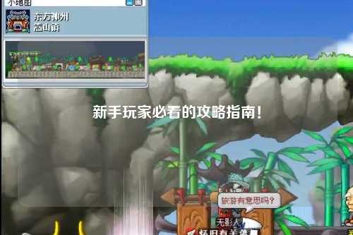 新手玩家必看的攻略指南！