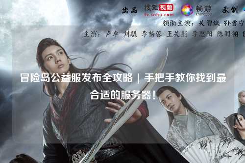 冒险岛公益服发布全攻略 | 手把手教你找到最合适的服务器！