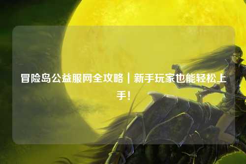 冒险岛公益服网全攻略｜新手玩家也能轻松上手！