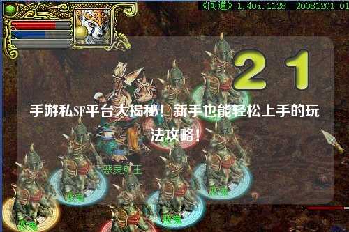 手游私SF平台大揭秘！新手也能轻松上手的玩法攻略！