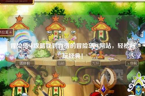 冒险岛SF攻略找到靠谱的冒险岛SF网站,轻松畅玩经典!